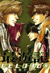 最遊記reload ９ 漫画 の電子書籍 無料 試し読みも Honto電子書籍ストア