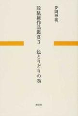 段駄羅作品鑑賞 ３ 色とりどりの巻