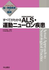 すべてがわかるＡＬＳ・運動ニューロン疾患の通販/祖父江 元/辻 省次 