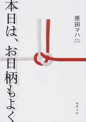 本日は、お日柄もよくの通販/原田 マハ 徳間文庫 - 紙の本：honto本の