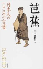 風雅のまこと 芭蕉の本7 - 文学/小説