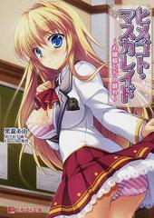 ヒメゴト マスカレイド お嬢様たちの戯れの通販 ｅｓｃｕ ｄｅ 黒瀧 糸由 ぷちぱら文庫 紙の本 Honto本の通販ストア