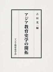 アジア教育史学の開拓