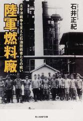 陸軍燃料廠 太平洋戦争を支えた石油技術者たちの戦い 新装版の通販 石井 正紀 光人社nf文庫 紙の本 Honto本の通販ストア
