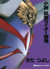 小説 仮面ライダー響鬼の電子書籍 Honto電子書籍ストア