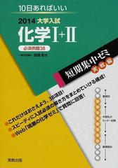 化学 １０日あればいい 必須例題３８ ２０１４の通販 鳴瀬 彰夫 紙の本 Honto本の通販ストア