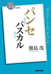 ｎｈｋ １００分ｄｅ名著 ブックス パスカル パンセの電子書籍 Honto電子書籍ストア