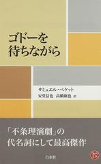 ゴドーを待ちながら （白水Ｕブックス 海外文学）