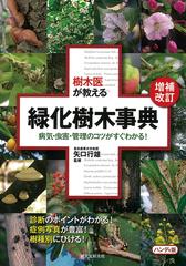 樹木医が教える緑化樹木事典 病気 虫害 管理のコツがすぐわかる 増補改訂 ハンディ版の通販 矢口 行雄 紙の本 Honto本の通販ストア