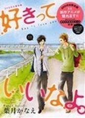 好きっていいなよ １１巻 限定版 ｄｖｄ付きの通販 葉月 かなえ コミック Honto本の通販ストア