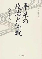 平泉の政治と仏教の通販/入間田 宣夫 - 紙の本：honto本の通販ストア