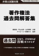 著作権法過去問解答集 弁理士試験対策 平成１４年度 平成２４年度の通販 桑原 俊 平山 太郎 紙の本 Honto本の通販ストア