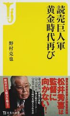 読売巨人軍黄金時代再びの通販/野村 克也 宝島社新書 - 紙の本：honto