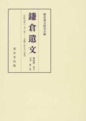 安い 価格 【新品】鎌倉遺文 補遺編・東寺文書第2卷 自正應元年〈一二