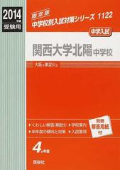 関西大学北陽中学校 中学入試 ２０１４年度受験用の通販 - 紙の本 