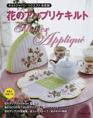 花のアップリケキルトの通販 紙の本 Honto本の通販ストア