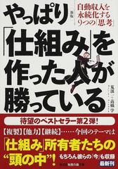 やっぱり「仕組み」を作った人が勝っている 自動収入を永続化する９つの「思考」 新版 （光文社知恵の森文庫）