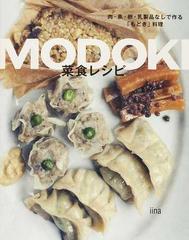 ＭＯＤＯＫＩ菜食レシピ 肉・魚・卵・乳製品なしで作る「もどき」料理