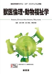 獣医倫理・動物福祉学の通販/池本 卯典/吉川 泰弘 - 紙の本：honto本の