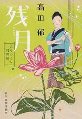 残月の通販 高田 郁 ハルキ文庫 紙の本 Honto本の通販ストア