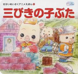 三びきの子ぶたの通販 梯 有子 中嶋 敦子 紙の本 Honto本の通販ストア