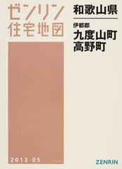 ゼンリン住宅地図和歌山県伊都郡九度山町 高野町の通販 - 紙の本