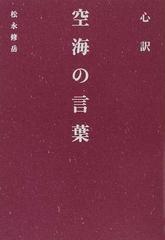 心訳空海の言葉の通販 松永 修岳 紙の本 Honto本の通販ストア