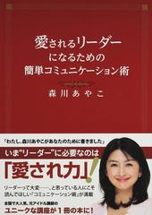 愛されるリーダーになるための簡単コミュニケーション術の通販 森川 あやこ 紙の本 Honto本の通販ストア