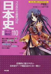 日本史重要テーマ暗記１１０ ゴロ合わせ朗読ｃｄ付の通販 伊藤 賀一 紙の本 Honto本の通販ストア