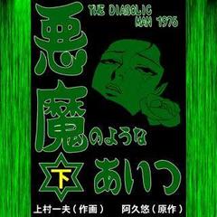 悪魔のようなあいつ 下 ８ 漫画 の電子書籍 無料 試し読みも Honto電子書籍ストア