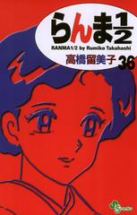 らんま１ ２ 新装版 36 漫画 の電子書籍 無料 試し読みも Honto電子書籍ストア