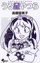 うる星やつら 新装版 34 漫画 の電子書籍 無料 試し読みも Honto電子書籍ストア