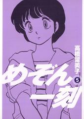 めぞん一刻 5 | 書籍 | 小学館