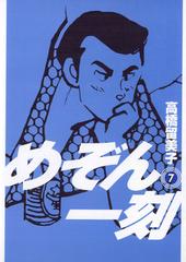 めぞん一刻 新装版 7 漫画 の電子書籍 無料 試し読みも Honto電子書籍ストア