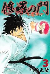 修羅の門 第弐門 ３ 漫画 の電子書籍 無料 試し読みも Honto電子書籍ストア