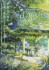 言の葉の庭Ｍｅｍｏｒｉｅｓ ｏｆ Ｃｉｎｅｍａ 新海誠監督作品の通販