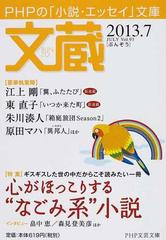 文蔵 ２０１３ ７ 特集 心がほっこりする なごみ系 小説の通販 文蔵 編集部 Php文芸文庫 紙の本 Honto本の通販ストア