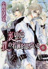 裏切りは僕の名前を知っている 3 漫画 の電子書籍 無料 試し読みも Honto電子書籍ストア