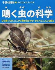 鳴く虫の科学 なぜ鳴くのか どこから音を出すのか そのメカニズムを探るの通販 高嶋 清明 海野 和男 子供の科学 サイエンスブックス 紙の本 Honto本の通販ストア