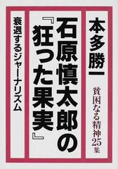 貧困なる精神 悪口雑言罵詈讒謗集 ２５集 石原慎太郎の 狂った果実 の通販 本多 勝一 紙の本 Honto本の通販ストア