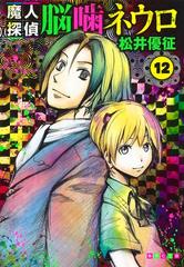 魔人探偵脳嚙ネウロ １２の通販 松井 優征 集英社文庫コミック版 紙の本 Honto本の通販ストア