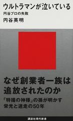 ウルトラマンが泣いている 円谷プロの失敗 （講談社現代新書）