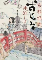 おじゃみ 京都怪談の通販 神狛 しず Mf文庫ダ ヴィンチ 紙の本 Honto本の通販ストア