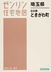 ゼンリン住宅地図埼玉県比企郡ときがわ町の通販 - 紙の本：honto本の