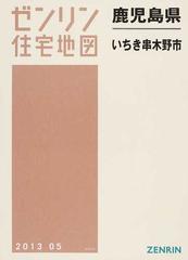 ゼンリン住宅地図鹿児島県いちき串木野市