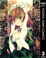 ローゼンメイデン 3 漫画 の電子書籍 無料 試し読みも Honto電子書籍ストア