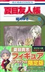 夏目友人帳 １６巻 限定版 フィギュアストラップ付きの通販 緑川 ゆき コミック Honto本の通販ストア