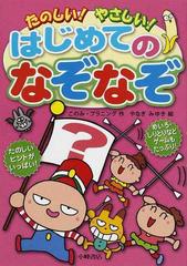 たのしい やさしい はじめてのなぞなぞの通販 このみ プラニング やなぎ みゆき 紙の本 Honto本の通販ストア