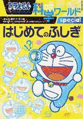 ドラえもん科学ワールドｓｐｅｃｉａｌはじめてのふしぎ ビッグ コロタン の通販 藤子 ｆ 不二雄 藤子プロ 紙の本 Honto本の通販ストア