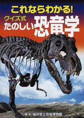 これならわかる クイズ式たのしい恐竜学の通販 福井県立恐竜博物館 紙の本 Honto本の通販ストア